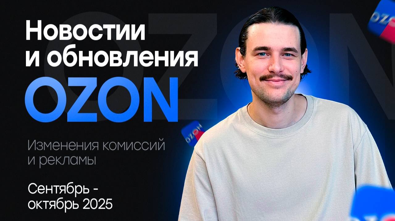 Новые обновления Ozon сентябрь - октябрь 2025. Поднятие комиссий и изменения рекламы!