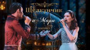 Мюзикл "Щелкунчик и Мари" - трейлер 2