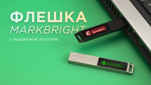 Флешка с подсветкой MarkBright