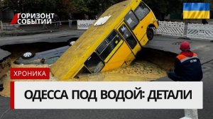 Наводнение в Одессе: часть 2 — новые подробности и последствия