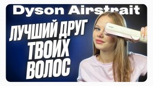 Тестирую лучшую копию фена-выпрямителя Dyson Airstrait HT01 Подробный обзор! Оригинал не нужен?