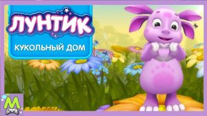 Лунтик и его Друзья Кукольный Домик.Создай Свою Историю.Игры с Любимыми Героями