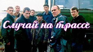 Случай на трассе