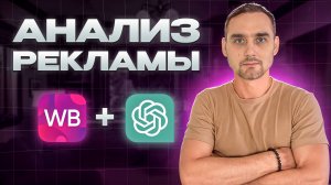 Как сэкономить на рекламе WB с ChatGPT