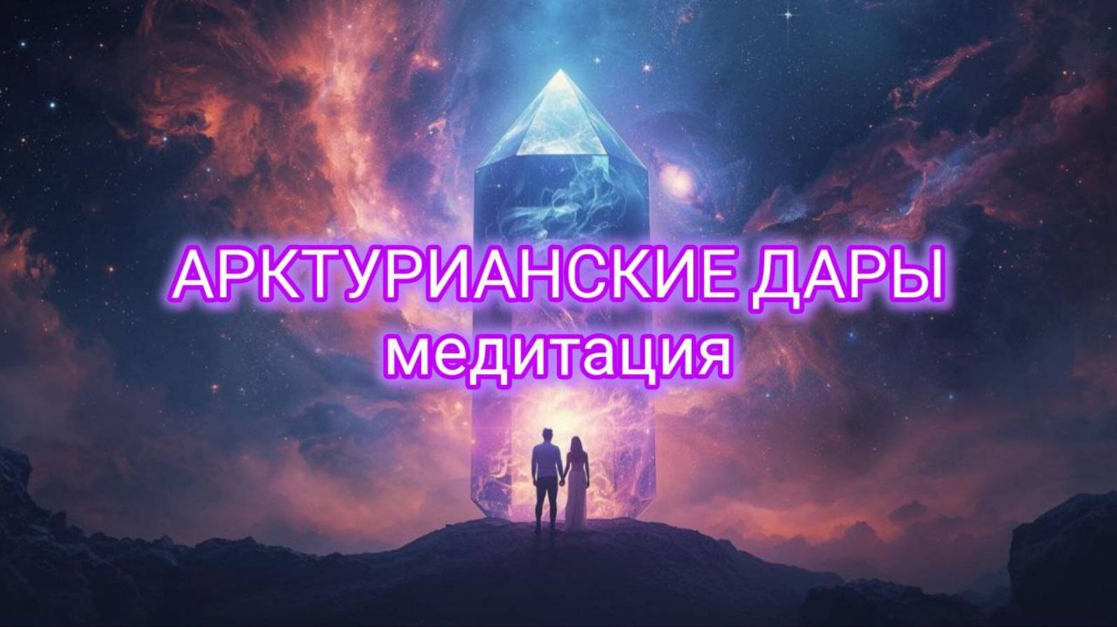 Артурианские дары. Медитация.