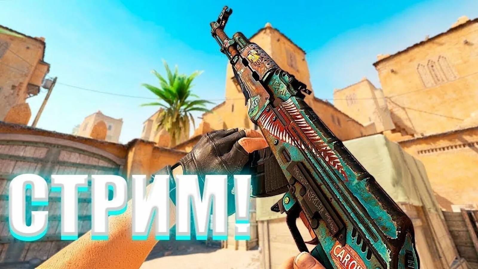 СТРИМ! Играем в кс2 и общаемся смотреть онлайн