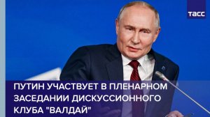 Путин участвует в пленарном заседании дискуссионного клуба "Валдай"