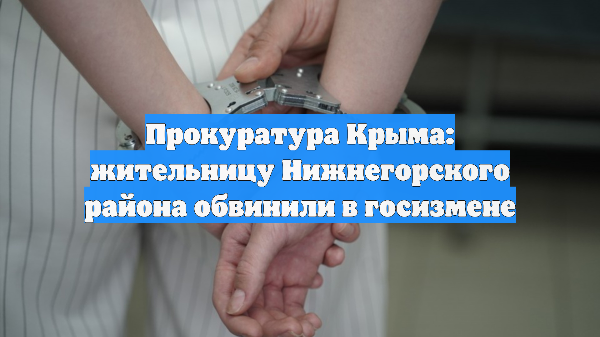 Прокуратура Крыма: жительницу Нижнегорского района обвинили в госизмене