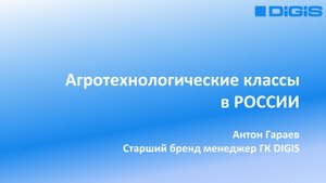 Агротехнологические классы в РОССИИ