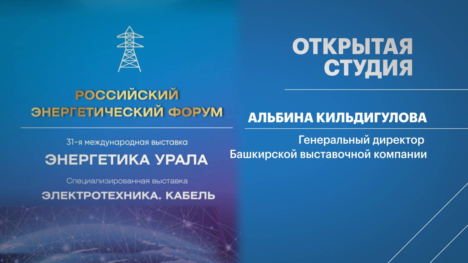 Открытая студия. Альбина Кильдигулова, Генеральный директор Башкирской выставочной компании