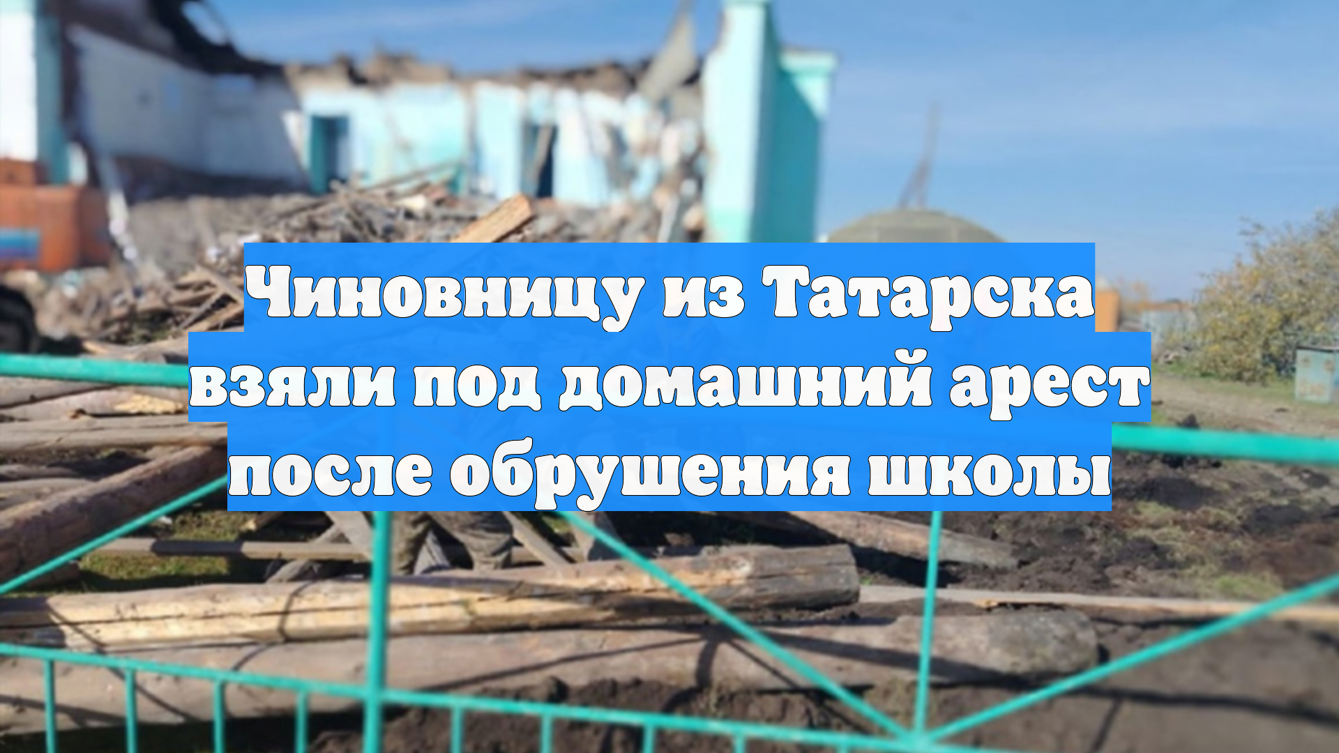 Чиновницу из Татарска взяли под домашний арест после обрушения школы