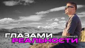 Взгляни на мир глазами Реальности. За пределами ума.
