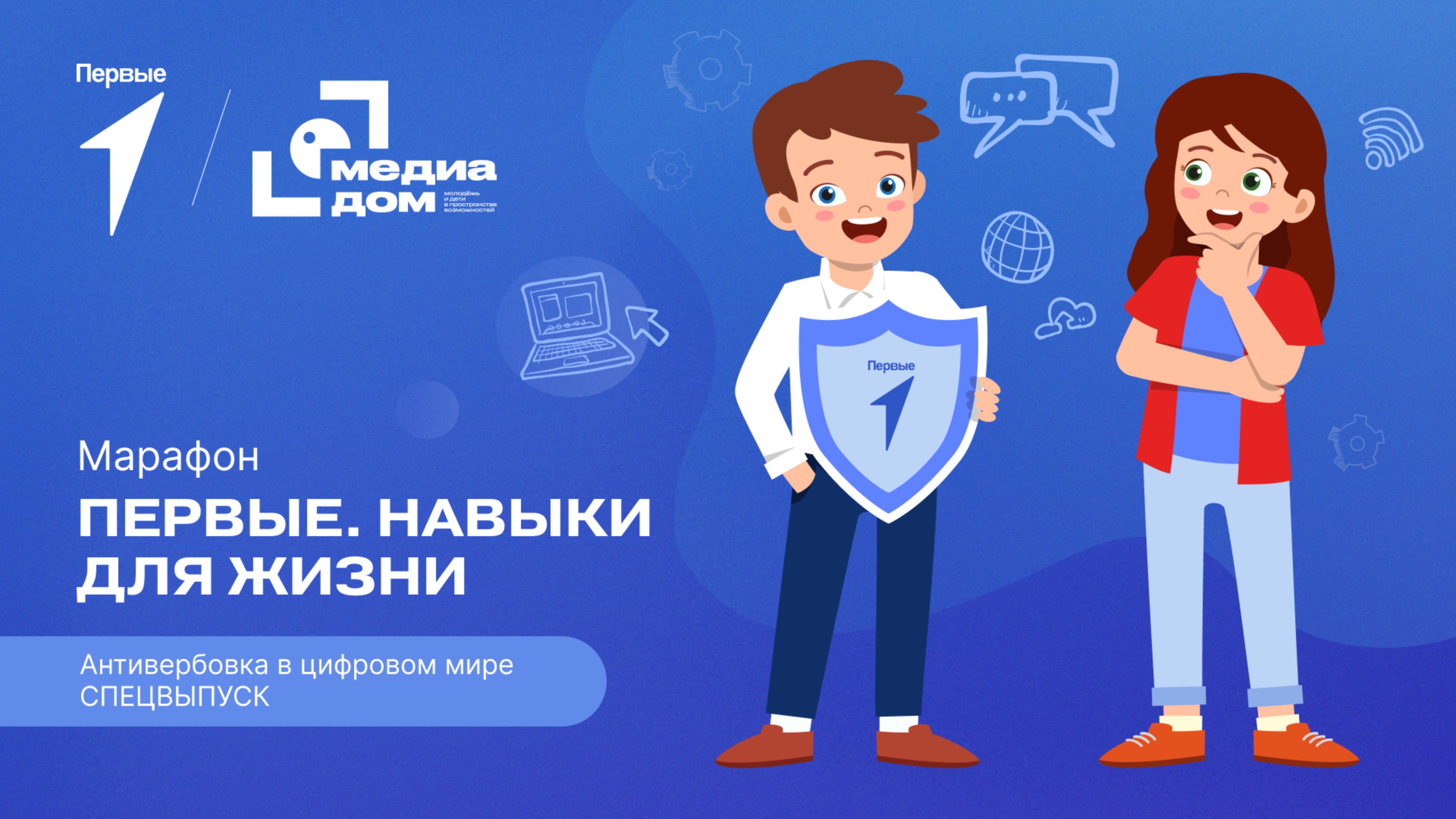 Пятый сезон онлайн-марафона Движения Первых «Первые. Навыки для жизни»: Выпуск №4