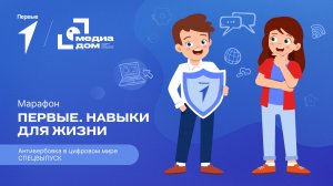 Пятый сезон онлайн-марафона Движения Первых «Первые. Навыки для жизни»: Выпуск №4