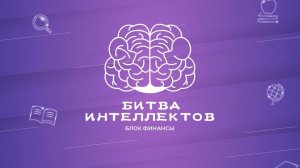 Битва Интеллектов №1: квиз