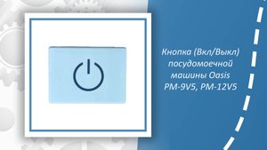 Кнопка (Вкл/Выкл) посудомоечной машины Oasis PM-9V5, PM-12V5