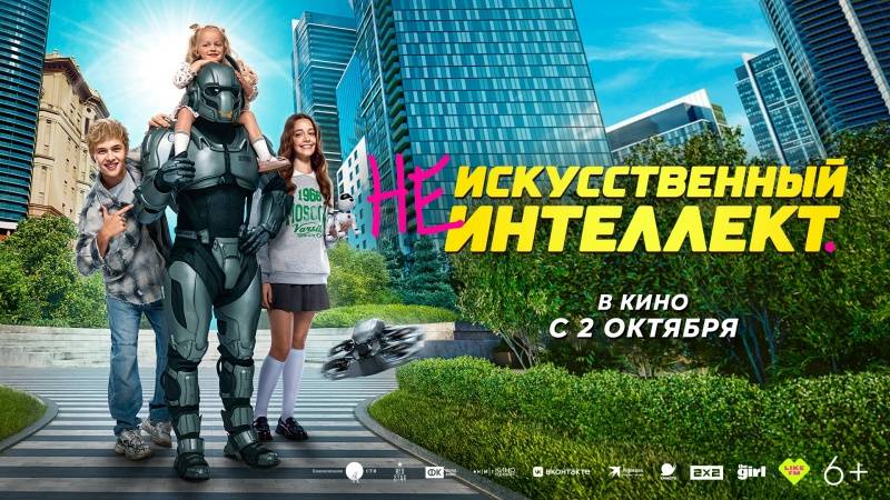 Фильм "(Не)искусственный интеллект" трейлер, приключения, семейный, комедия, фантастика смотреть онлайн