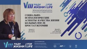 11 Социально-психологические аспекты качества жизни больных после простатэктомии
