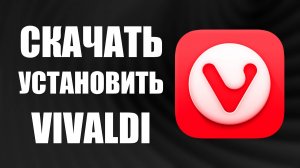 Как скачать и установить браузер Вивальди – Vivaldi