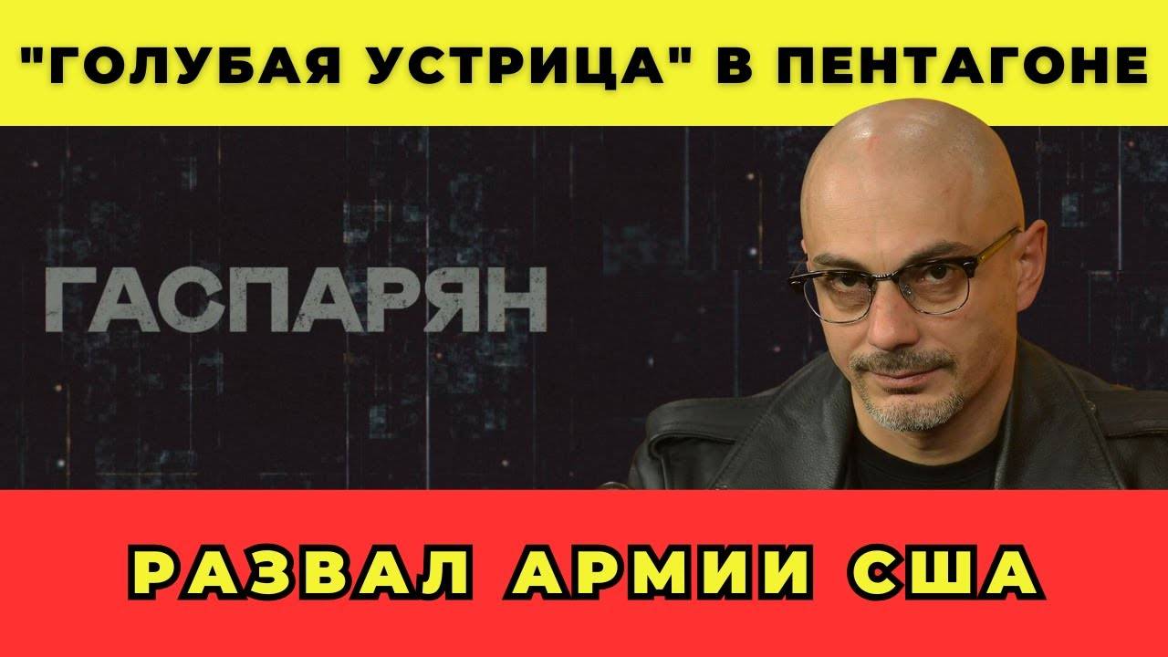 Развал армии США