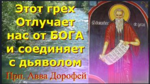 Этот грех Отлучает нас от БОГА и Соединяет с дьяволом