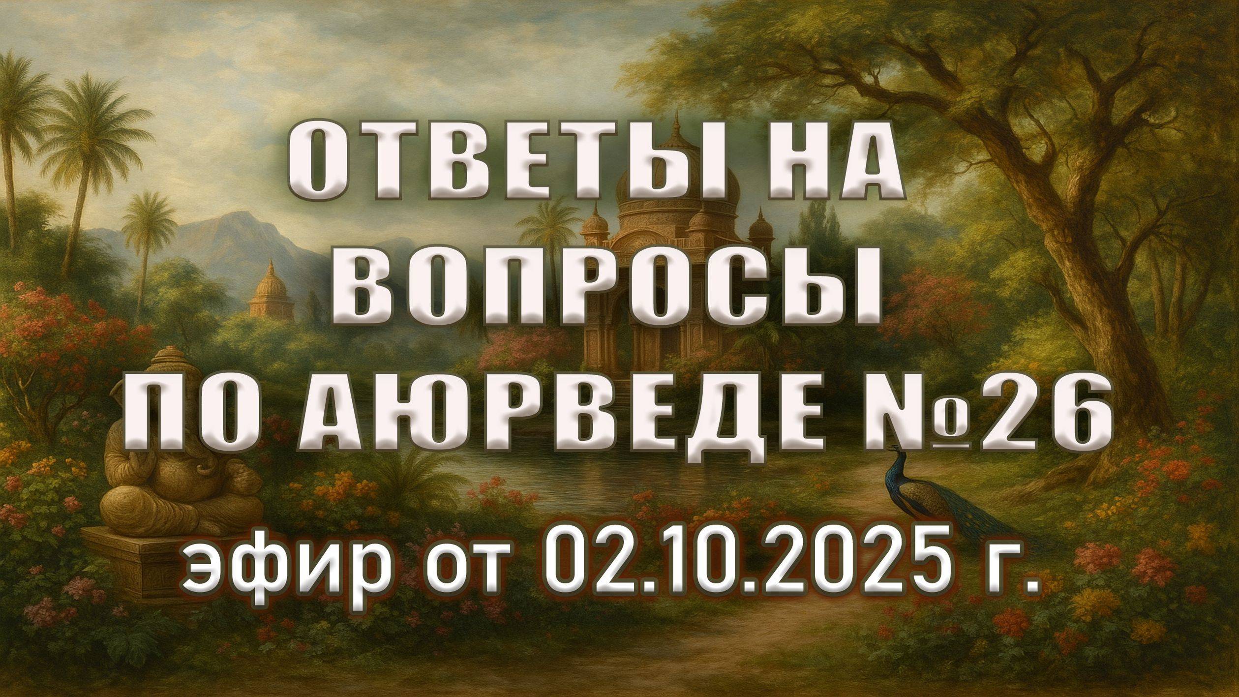 Как работает панчакарма: честные ответы на вопросы (часть II)