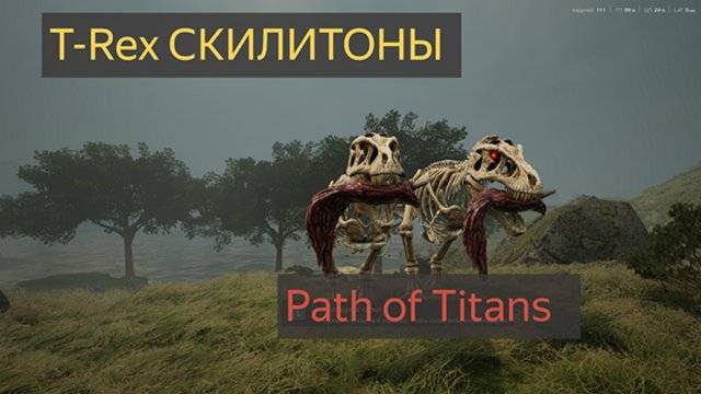 Доисторический мир T-Rex СКИЛИТОНЫ смотреть онлайн