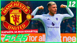 FC 26 КАРЬЕРА ЗА МАНЧЕСТЕР ЮНАЙТЕД #12 - ШЕШКО ОФОРМЛЯЕТ ПОКЕР В ГОНКЕ БОМБАРДИРОВ!