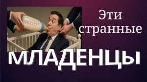 Эти странные младенцы.
