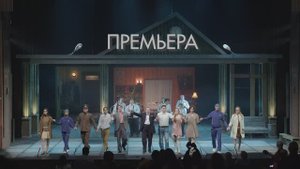 Репортаж о премьере |"Старший сын"