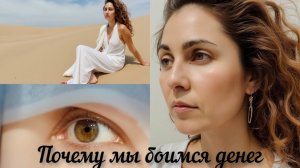 Почему мы боимся денег