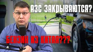 АЗС закрываются, а бензин поставит Китай?