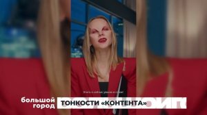 ТОНКОСТИ «КОНТЕНТА». Большой город 02/10/2025