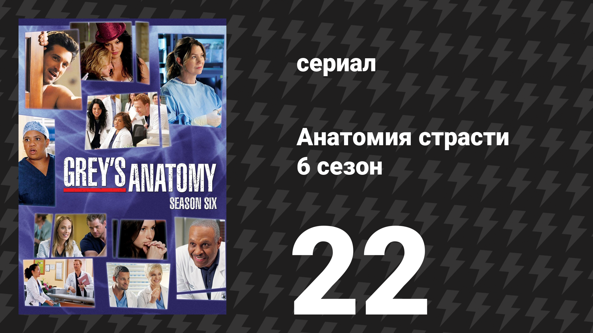 Анатомия страсти 6 сезон 22 серия «Счастливые люди» (сериал, 2009)