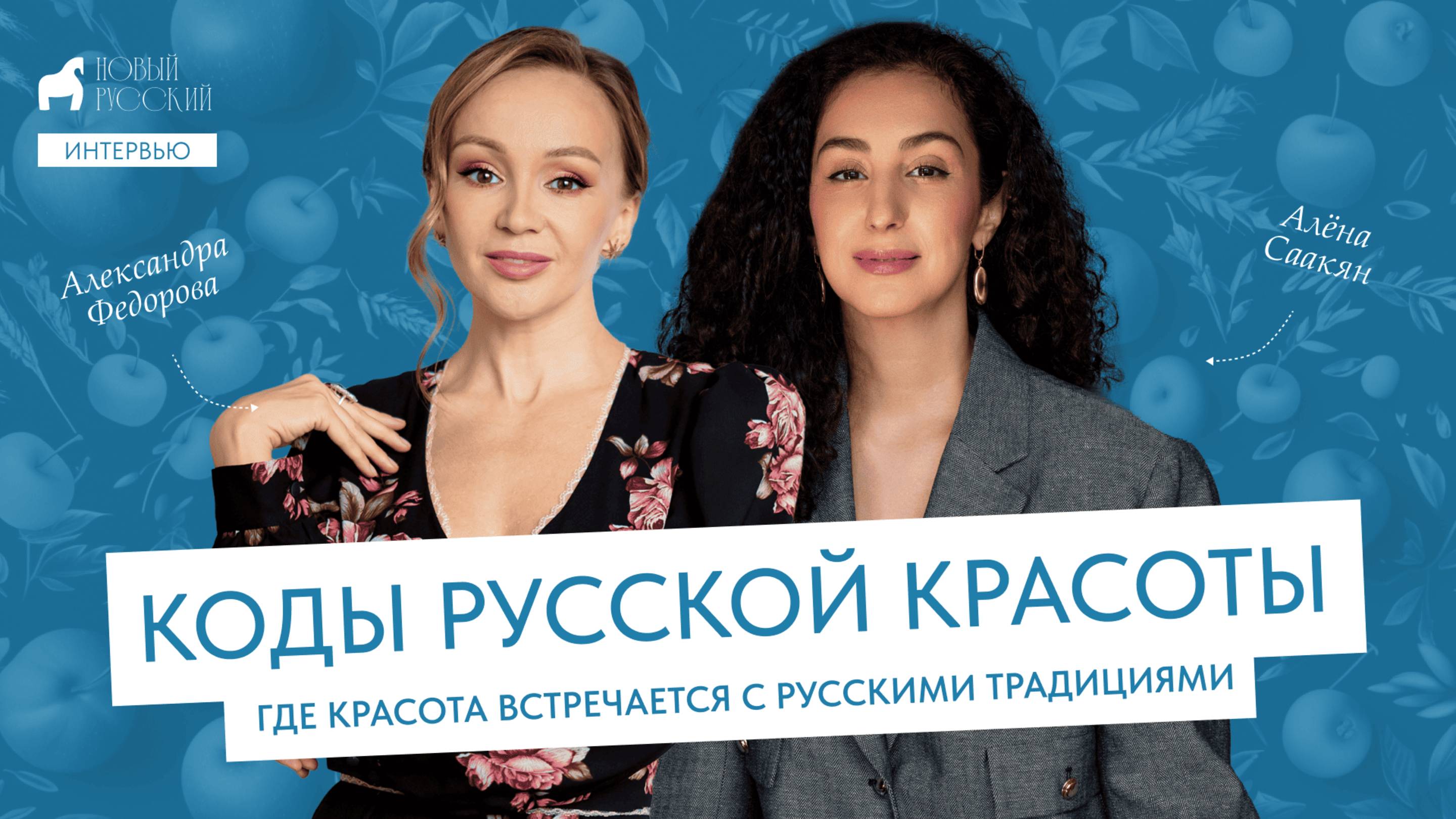 Коды русской красоты: где красота встречается с русскими традициями