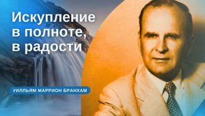 Искупление в полноте в радости проповедь УМ Бранхам