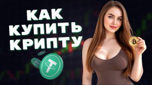 КАК КУПИТЬ КРИПТОВАЛЮТУ новичку в 2025