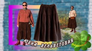 ЮБКА ВЕЛЬВЕТОВАЯ миди Арт: ALI121842443