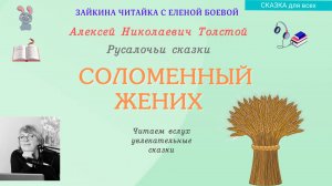 Соломенный жених. Сказка Алексея Николаевича Толстого из серии "Русалочьи сказки"