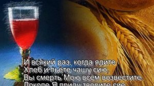 И всякий раз, когда ядите...(на Причастие) караоке