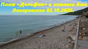 Пляж дельфин и немного Аше.  02. октября 2025.