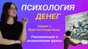 Психология денег. Ограничивающие убеждения, генетическая память рода, эмоции. Как пробиь потолок.