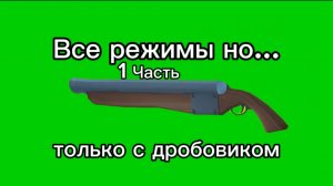ЧИКЕН ГАН ВСЕ РЕЖИМЫ НО ТОЛЬКО С ДРОБОВИКОМ