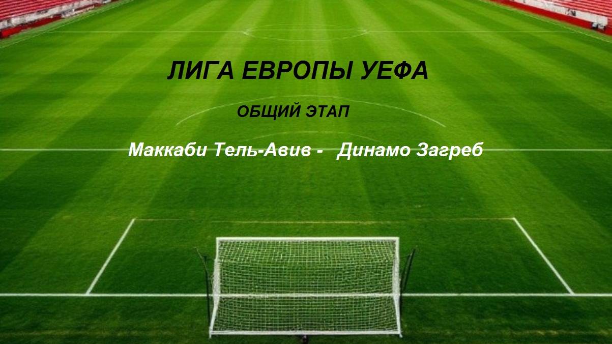 Футбол. Лига Европы УЕФА. Общий  этап. Маккаби Тель-Авив  -  Динамо Загреб  02.10.25.