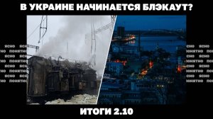 Угроза блэкаута в Украине, ЕС "готовится к войне" но тормозит с деньгами.