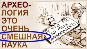 ⚡ Юмор про АРХЕОЛОГОВ и историков ...