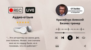 #отзывы #тренингпродаж. Бизнес-тренер Красийчук Алексей.