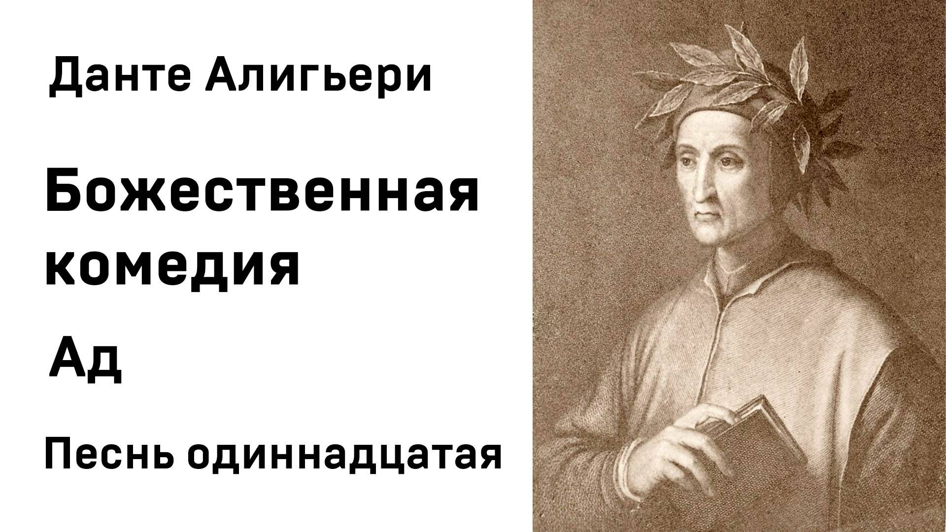 Данте Алигьери Божественная комедия  Ад Песнь одиннадцатая Аудиокнига Слушать Онлайн