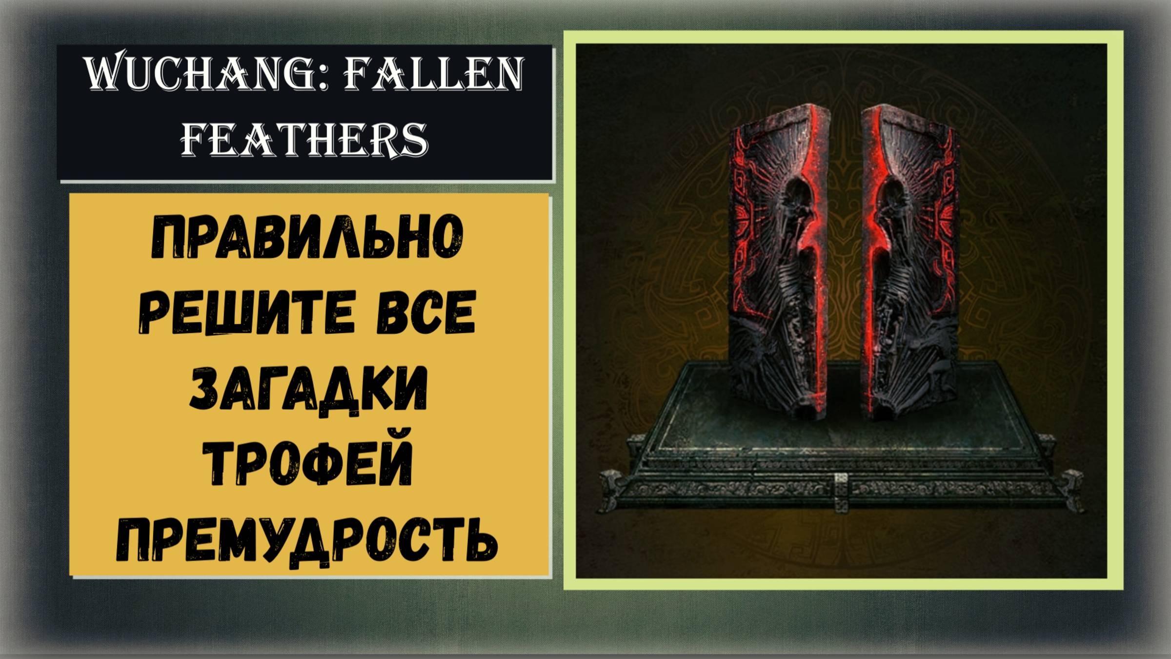 WUCHANG: Fallen Feathers  Как правильно решить три загадки для трофея "Премудрость"