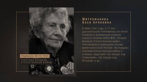 Бася Митрофанова. Интервью с участником Великой Отечественной войны